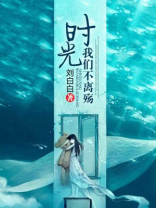 时光不逝我们不散