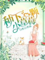 怎么种小草莓