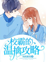 校霸的宠爱 温柔