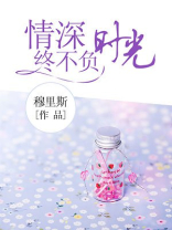 情深不负好时光