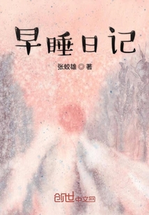 早睡早起日记l50字