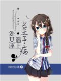 当王子病遇上处女座