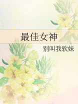 最佳女神闺蜜短剧