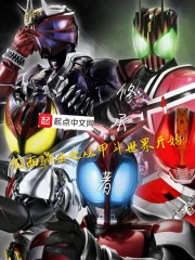 穿越假面骑士甲斗世界