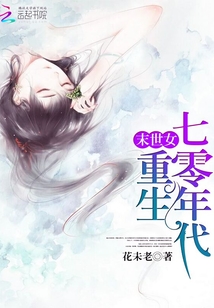 末世女重生七零年代军婚