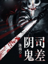阴司鬼差 第1章