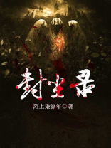 封尘录有声书