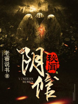 阴馆诡事免费阅读全文