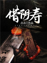 借阴寿百度百科