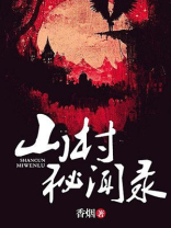 秘境奇闻录山村心慌慌