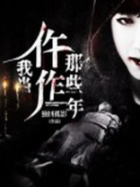 我当仵作那些年百科