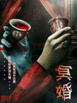 冥婚 花卷 全文在线阅读