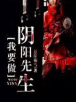 我要做阴阳先生百度百科
