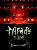 十月蛇胎小说