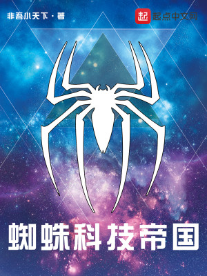 科技蜘蛛流是谁发明的