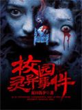 校园灵异事件