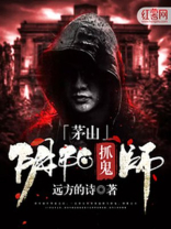 茅山阴阳捉鬼师 远方的诗