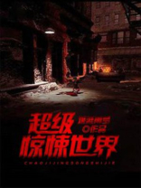 超级惊悚世界 小说