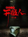 最后一个开棺人