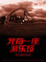 世界是一座巨大的游乐场
