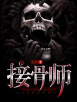 接骨师之女研究意义