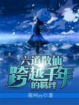 六道散仙:跨越千年的羁绊小说