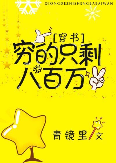 穷的只剩八百万[穿书]推荐