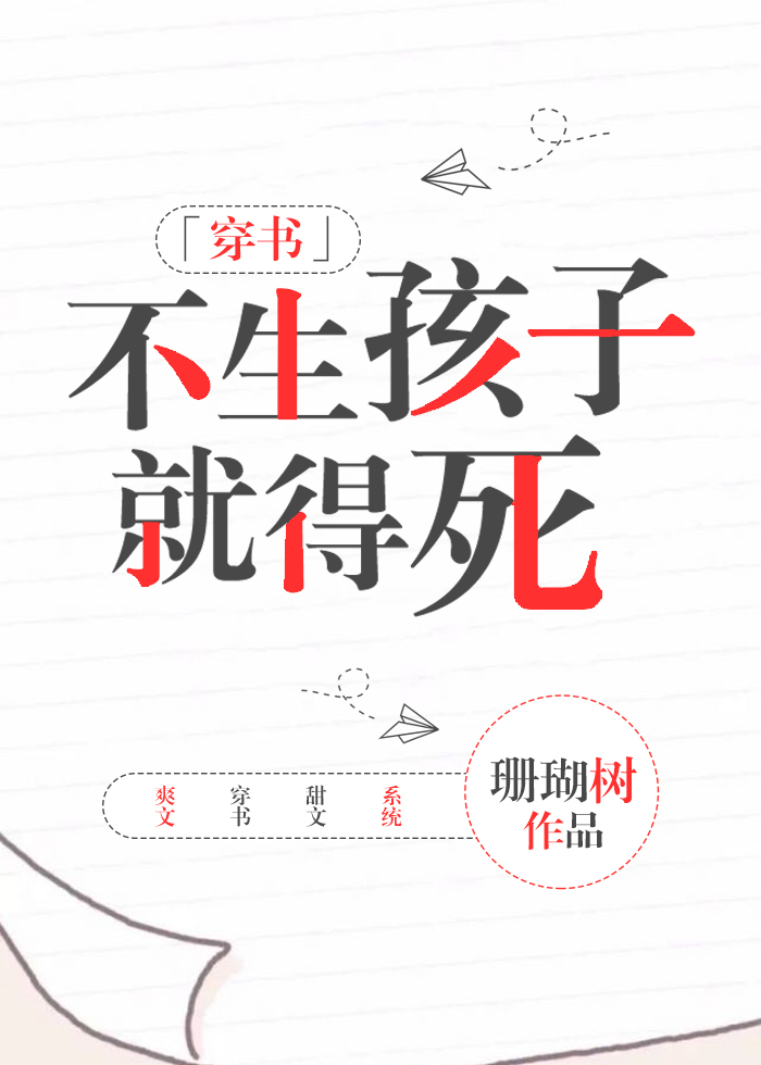 不生孩子就得死[穿书] 小说下载