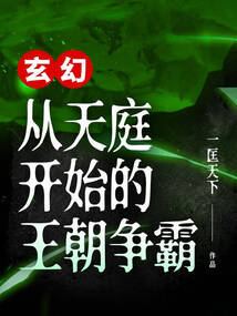 玄幻:从天庭开始的王朝争霸 卡夜阁