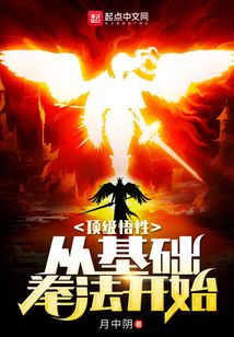 顶级悟性：从基础拳法开始
