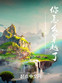 爹,你怎么穿越了一百八十章
