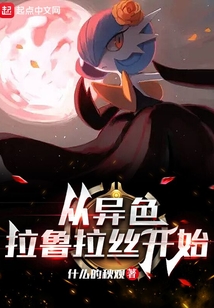 精灵从异色拉鲁拉丝开始笔趣阁