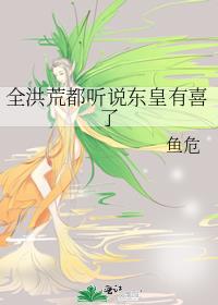 全洪荒都听说东皇有喜了攻是谁?