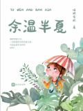 余温半夏