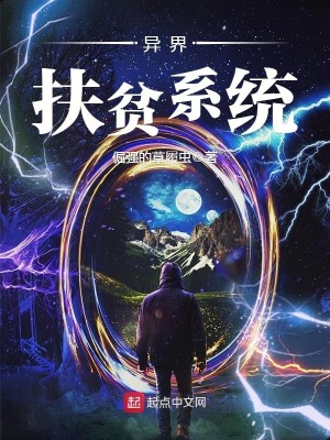 扶贫从万界车站开始小说