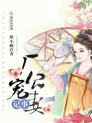 厂公,宠妻不要脸!