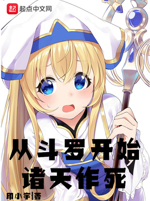 从斗罗开始诸天作死之旅
