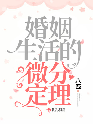 婚姻生活的微分定理书评