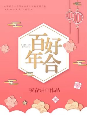 百年好合图片