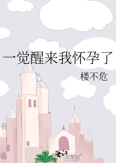 一觉醒来我怀孕了格格党