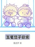 五夏豆子日常