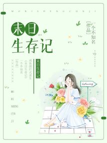 末日生存记漫画