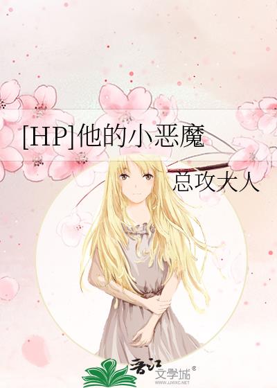 hp他的小恶魔肉