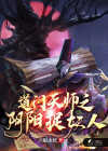 道门天师之阴阳捉妖人免费阅读