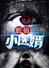 蛇仙的小说