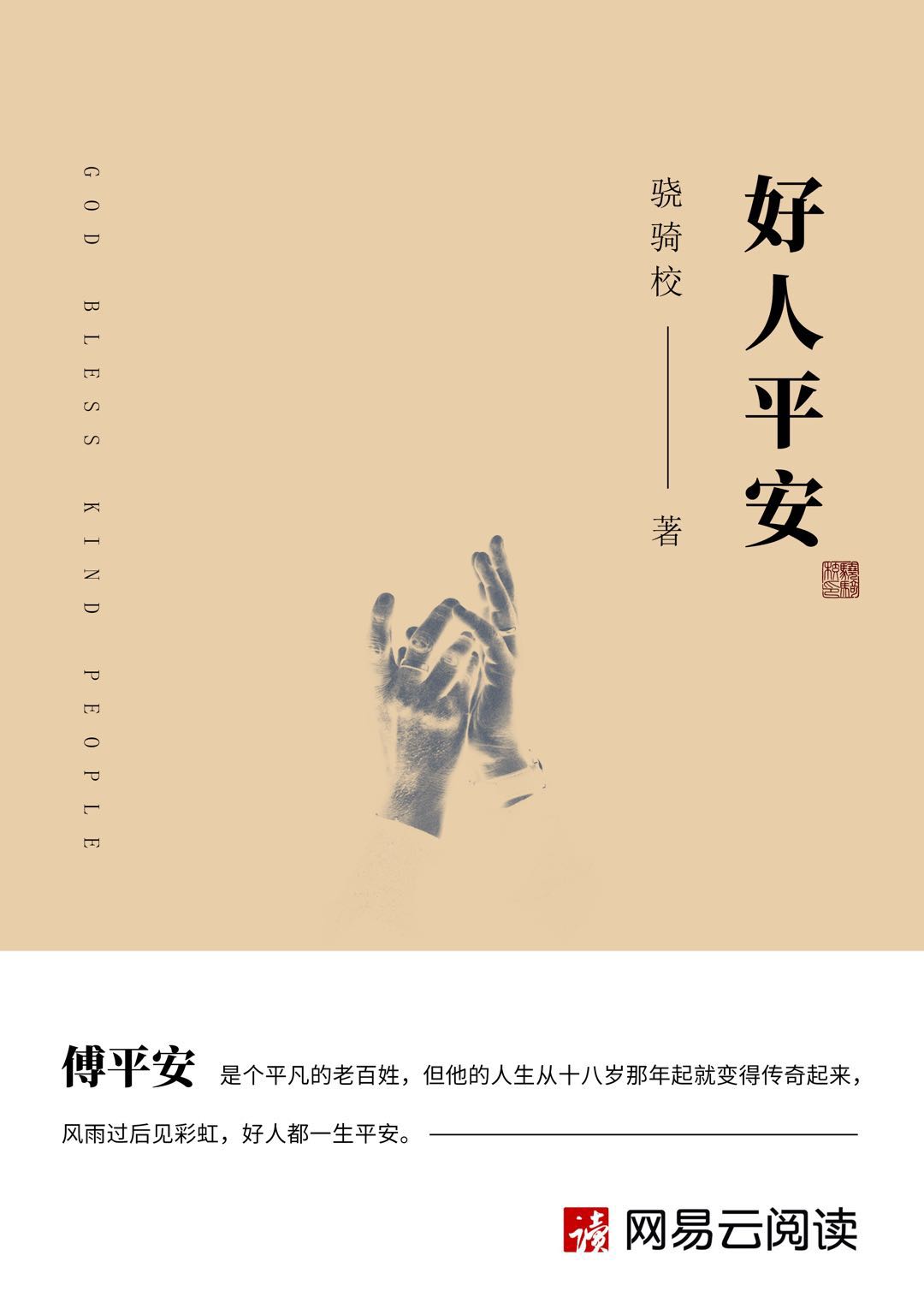 好人平安小说