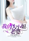 我的大小姐老婆短句在线观看