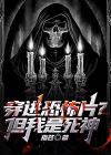 穿进恐怖文