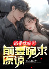 短剧离婚就崛起,前妻后悔莫及
