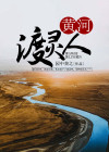 兰州市黄河食渡